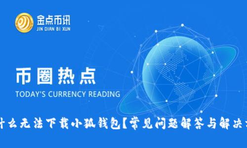 为什么无法下载小狐钱包?常见问题解答与解决方案