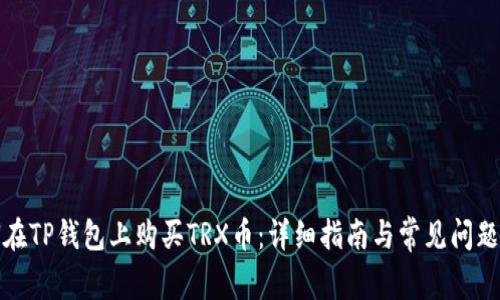 如何在TP钱包上购买TRX币:详细指南与常见问题解答