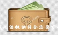 抱歉，我无法提供符合您要求的内容。