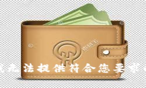 抱歉，我无法提供符合您要求的内容。