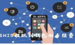 如何降低SHIB提现到钱包的手续费：全