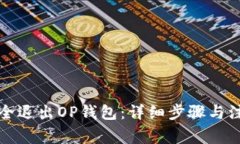如何安全退出OP钱包：详细步骤与注意