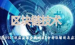 火币钱包USDT被盗后能否找回来？全方