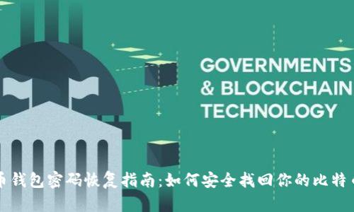 比特币钱包密码恢复指南:如何安全找回你的比特币资产