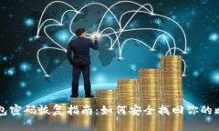 比特币钱包密码恢复指南：如何安全找