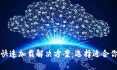 比特币钱包快速加载解决方案：选择适