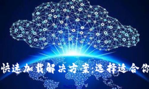 比特币钱包快速加载解决方案:选择适合你的高效钱包