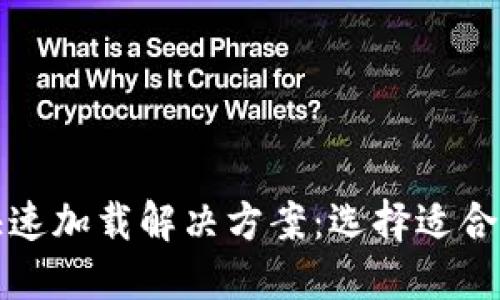 比特币钱包快速加载解决方案:选择适合你的高效钱包