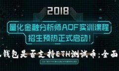 小狐钱包是否支持ETH测试币：全面解析