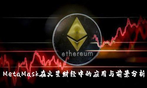 MetaMask在火星财经中的应用与前景分析