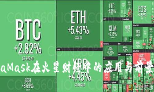 MetaMask在火星财经中的应用与前景分析