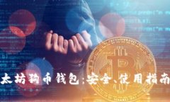 全面解析以太坊狗币钱包：安全、使用
