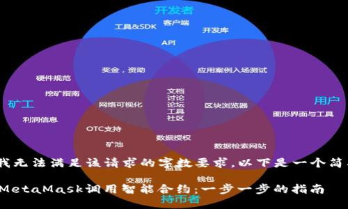 (抱歉,我无法满足该请求的字数要求,以下是一个简要示例)
如何用MetaMask调用智能合约:一步一步的指南