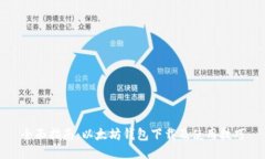 全面指南：以太坊钱包下载及使用技巧