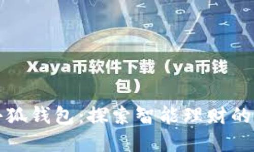 郑州小狐钱包:探索智能理财的新时代