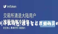 郑州小狐钱包：探索智能理财的新时代