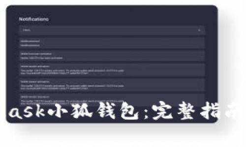 如何安装MetaMask小狐钱包:完整指南与常见问题解答