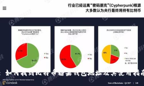 : 如何找到比特币糖果钱包地址及其使用指南