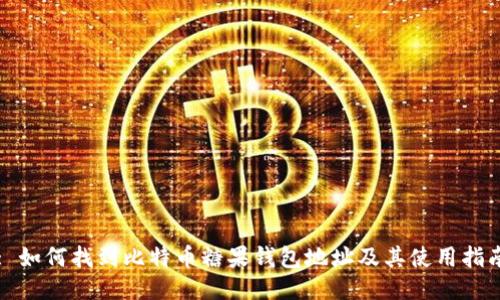 : 如何找到比特币糖果钱包地址及其使用指南