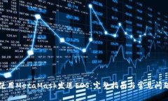 如何使用MetaMask发送EOS：完整指南与常
