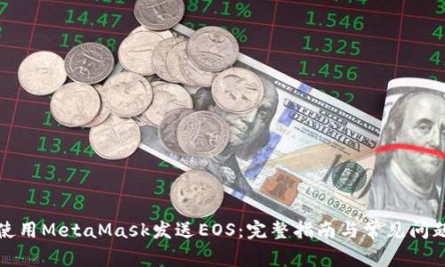如何使用MetaMask发送EOS:完整指南与常见问题解答