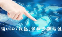 如何申请USDT钱包：详细步骤与注意事