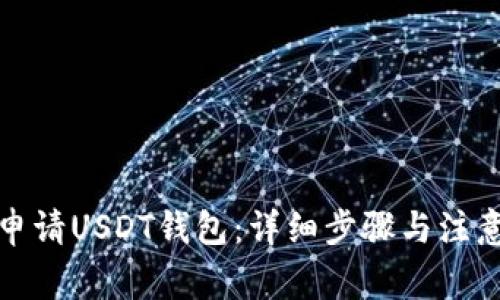 如何申请USDT钱包:详细步骤与注意事项