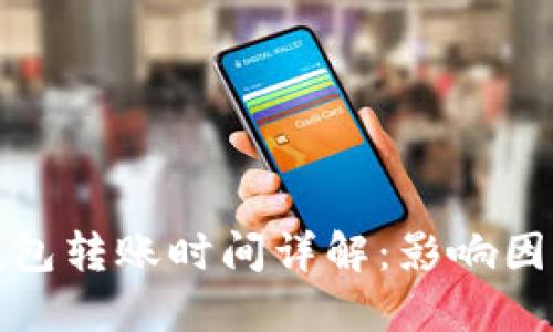 比特币钱包转账时间详解:影响因素与建议
