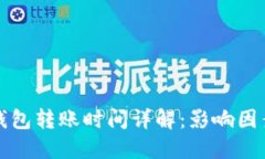 比特币钱包转账时间详解：影响因素与