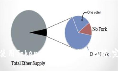 : 如何使用Token.im钱包兑换以太坊:完整指南