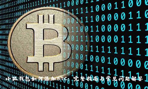小狐钱包如何添加BTC: 完整指南与常见问题解答