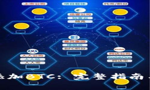 小狐钱包如何添加BTC: 完整指南与常见问题解答