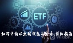 如何申请以太坊钱包并发币：详细指南