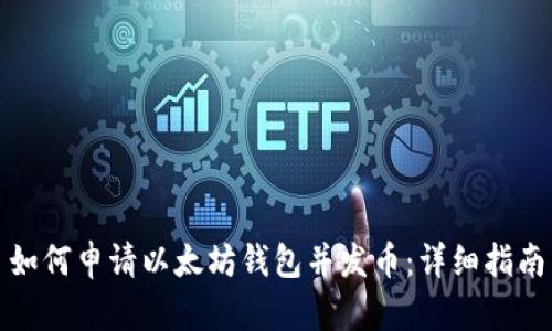 如何申请以太坊钱包并发币:详细指南