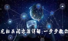 小狐钱包光标关闭方法详解：一步步教