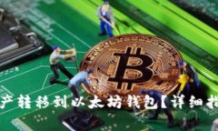 如何将中币网的资产转移到以太坊钱包