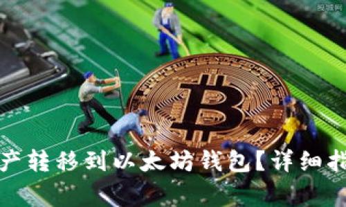 如何将中币网的资产转移到以太坊钱包?详细指南与常见问题解答