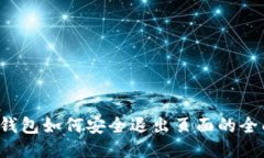  小狐钱包如何安全退出页面的全面指