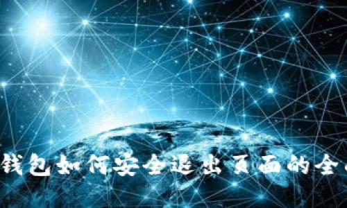 小狐钱包如何安全退出页面的全面指南