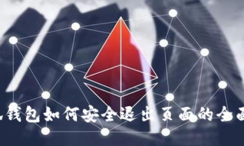 小狐钱包如何安全退出页面的全面指南
