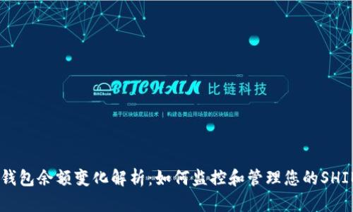 SHIB钱包余额变化解析:如何监控和管理您的SHIB资产