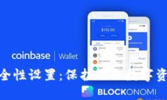 MetaMask安全性设置：保护你的数字资产