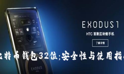 比特币钱包32位:安全性与使用指南