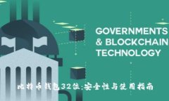 比特币钱包32位：安全性与使用指南