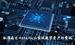 如何通过MetaMask实现数字资产的变现
