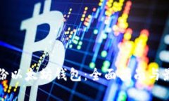 如何备份以太坊钱包：全面指南与最佳