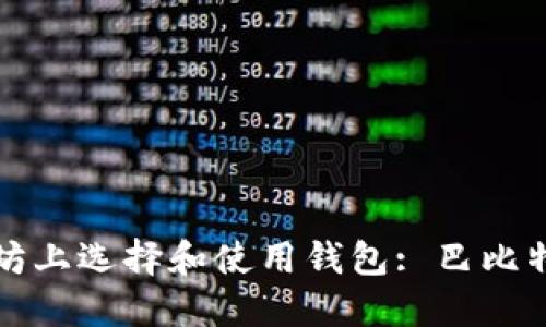 如何在以太坊上选择和使用钱包: 巴比特的全面指南