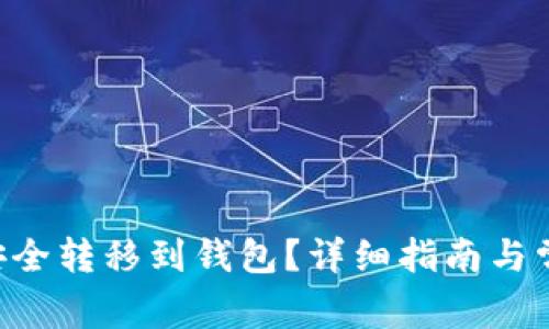 XRP币如何安全转移到钱包?详细指南与常见问题解答