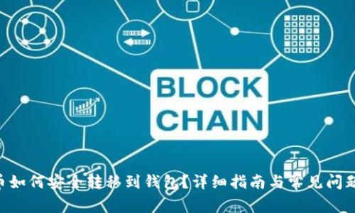 XRP币如何安全转移到钱包?详细指南与常见问题解答