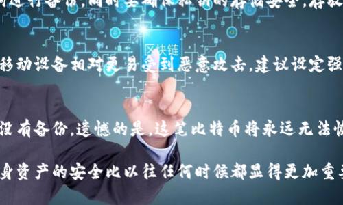    比特币官方钱包的全面解析：功能、使用与安全  / 

 guanjianci  比特币钱包, 官方钱包, 比特币安全, 加密货币存储  /guanjianci 

在近年来，比特币及其相关技术的发展使它成为了全球最受关注的数字货币之一。但是，随着比特币的普及，用户对比特币的存储和管理工具——钱包的需求也日渐上升。钱包的安全性、使用便捷性以及管理效率都成为用户考虑的重要因素。本文将深入探讨比特币官方钱包的情况，包括其功能、使用方法、如何确保安全，以及与其相关的常见问题。

比特币的概念与钱包的重要性

比特币是一种去中心化的数字货币，利用区块链技术实现价值的转移与存储。相较于传统货币，比特币的透明度和匿名性使它成为一种备受青睐的支付方式。为了存储和管理比特币，用户需要使用数字钱包。比特币钱包就如同我们日常生活中的钱包，里面储存着我们的资产，能够方便我们进行交易和管理。

钱包的种类繁多，包括热钱包和冷钱包，热钱包是指与互联网保持连接的钱包，而冷钱包则是与互联网隔绝存储资产的方式。热钱包的使用便捷性高，但相对来说安全性较低；冷钱包虽然使用不便，但安全性更高。因此根据用户的不同需求，选择合适的钱包至关重要。

比特币官方钱包的介绍

对于比特币这样的开源货币，官方并没有直接推出一个名为“比特币官方钱包”的产品，而是提供了多个维护良好的开源钱包软件供用户使用。这些钱包都是由开发者社区维护，确保在安全性和使用上都达到较高水准。

比较知名的比特币钱包有Bitcoin Core、Electrum和Mycelium等。这些钱包各有特点，能够满足不同用户的使用需求。例如，Bitcoin Core是比特币网络的全节点钱包，提供了完整的区块链数据，适合重视完整性和安全性的用户；而Electrum则以快速、轻便著称，适合日常小额支付。

比特币钱包的主要功能

无论是官方钱包还是社区开发的第三方钱包，都具备一些基本功能，包括：

ul
    listrong资产管理： /strong用户能够查看自己的比特币余额和交易记录。/li
    listrong发送与接收比特币： /strong通过生成地址让其他人简单地发送比特币，或者将比特币发送给其他人的钱包地址。/li
    listrong安全设置： /strong钱包通常提供多重签名、密码保护等安全措施，以保障用户资产的安全。/li
    listrong备份功能： /strong大部分钱包支持将私钥导出，用于后续的备份。/li
/ul

如何选择合适的钱包

选择合适的钱包需要考虑多个因素：

ul
    listrong安全性： /strong这是用户最关心的因素之一。建议选择具备多重安全机制的钱包，如双重身份认证和冷存储选项。/li
    listrong易用性： /strong钱包的界面是否友好，操作是否简便，都是影响用户体验的因素。/li
    listrong功能： /strong根据自己的需求选择相应功能的钱包，是否支持去中心化交易所、复合型账户等。/li
    listrong社区支持： /strong建议选择那些有良好社区支持和持续更新的钱包。/li
/ul

比特币钱包的安全性

安全是钱包使用中的重中之重，用户应注意以下几点来确保资产的安全：

ul
    listrong定期备份： /strong定期将钱包的私钥或者助记词备份到安全的地方。/li
    listrong启用两步验证： /strong如有可用性，启用双重认证可以增加额外的安全保护。/li
    listrong使用冷钱包： /strong对于大额资产建议使用冷钱包进行储存，降低黑客攻击的风险。/li
    listrong关注安全更新： /strong确保及时更新钱包软件，以防范已知漏洞。/li
/ul

比特币官方钱包的常见问题

1. **比特币官方钱包有哪些？**
   如前所述，比特币并没有一个官方指定的钱包应用，而是有多个开源项目。用户可以根据自己的需求选择合适的钱包，如Bitcoin Core适合重视安全和节点参与的用户，Electrum适合轻量级用户，Mycelium适合移动交易等等。

2. **如何下载和安装比特币钱包？**
   比特币钱包的下载可以直接去官方网站或其Github页面下载相应的应用程序。在下载之前务必确保访问的是真正的网站，以避免下载到恶意软件。安装过程中应仔细阅读所有提示，按照步骤完成安装，并在安装后主动进行安全设置。

3. **比特币私钥是什么？如何管理？**
   比特币私钥是用户在比特币网络中控制其资金的唯一凭证。管理私钥非常重要，若私钥丢失，用户将无法访问其存储的比特币。用户可以使用助记词进行备份，同时要确保私钥的存储安全，存放在离线存储中的冷钱包比较适合。

4. **比特币钱包可以使用在移动设备上吗？**
   许多比特币钱包提供移动设备应用，如Electrum和Mycelium都支持Android和iOS。移动 wallet适合日常小额交易，但在使用时应谨慎处理，因为移动设备相对更易受到恶意攻击，建议设定强密码保护并开启两步验证。

5. **如果我丢失了我的钱包，我该怎么办？**
   如果用户丢失了钱包，但有备份的私钥或助记词，就可以恢复钱包。大部分钱包提供恢复选项，用户可以通过输入助记词重新创建钱包账户。若用户没有备份，遗憾的是，这笔比特币将永远无法恢复。

通过对比特币钱包的深入分析，用户应能了解选择适合自己需求的钱包的重要性，以及如何有效保障资产的安全。在数字货币快速发展的时代，维护自身资产的安全比以往任何时候都显得更加重要。